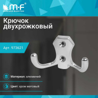Крючок MF H5505E, AL, 2-х рожковый, матовый хром 973621v