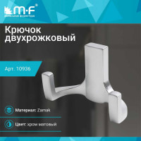 Крючок MF R17, 2-х рожковый, хром матовый 10936v