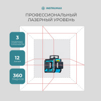 Лазерный уровень INSTRUMAX 3-360 IM0138
