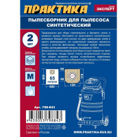 Мешки ПРАКТИКА 65 л, синтетич., 2 шт для пылесосов KARCHER, FUBAG, HILTI, MESSER, MILWAUKEE, КРАТОН, ЭНКОР 798-843