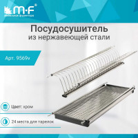 Посудосушитель MF SJ304Е в верхнюю базу 700 мм, нержавеющая сталь 9569v