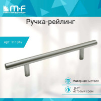 Ручка-рейлинг MF d=10 mm 128/178, матовый хром 11134v