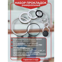 Набор универсальных прокладок WIRQUIN 80717799