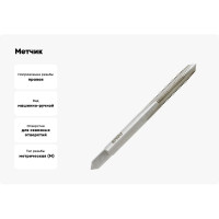 Метчик м/р для сквозных отверстий  Волжский инструмент 5х0.8, 1 штука, в ПВХ-упаковке 3705003