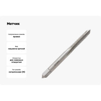 Метчик м/р для сквозных отверстий  Волжский инструмент 6х1.0, 1 штука, в ПВХ-упаковке 3705004