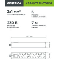 Удлинитель GENERICA У05В 5 мест 2P+PE/7м 3х1мм2 10А/250В WYP10-10-05-07-ZK-G