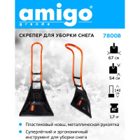 Скрепер для уборки снега AMIGO 78008