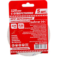 Круг абразивный с отверстиями (5 шт; 125 мм; Р24) BOHRER 52112602