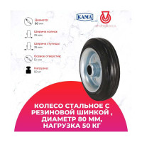 Колесо стальное с резиновой шинкой KAMA 80x25-SLS