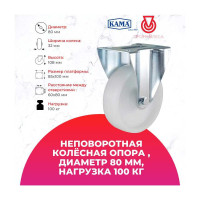 Неповоротная колесная опора KAMA K-3307-MMB-080