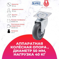 Поворотная колесная опора с площадкой KAMA 1702-MTB-050