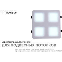 Светодиодный встраиваемый светильник Apeyron Грильято, 48Вт, 4800Лм, 6500К, 300х300х27мм. 42-024