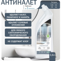 Средство против налета, ржавчины и накипи и накипиантиналет КЕНАЗ 0.8 л 809691 971962