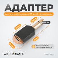 Адаптер для точечной приварки ОТ шайб с фиксатором WIEDERKRAFT WDK-F029
