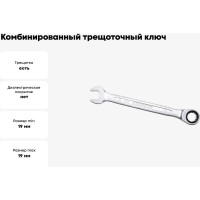 Комбинированный ключ трещоточный IZELTAS 19мм, длина 245 мм, 340020019