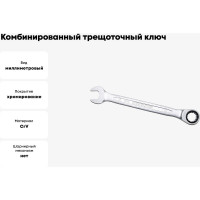 Комбинированный ключ трещоточный IZELTAS 19мм, длина 245 мм, 340020019