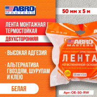 Двухсторонняя клейкая лента ABRO MASTERS белая, 50 мм x 5 м OE-50-RW