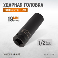 Головка ударная глубокая тонкостенная 6-гранная (19 мм; 1/2") WIEDERKRAFT WDK-702-19L