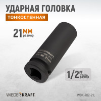 Головка ударная глубокая тонкостенная 6-гранная (21 мм; 1/2") WIEDERKRAFT WDK-702-21L
