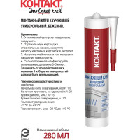 Монтажный каучуковый клей Контакт универсальный, бежевый, 280 мл 24501
