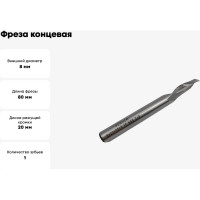 Фреза концевая спиральная по алюминию 8x20x80x8 мм, HSS, Z1, ООО Галифакс Co8 03 820 802