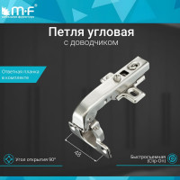 Угловая петля MF 90 градусов, Clip-on с доводчиком 10296v