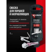 Смазка поршней и направляющих KERRY 5г KR-543