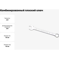 Комбинированный ключ плоский IZELTAS 15мм, длина 190 мм, 320020015
