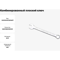 Комбинированный ключ плоский IZELTAS 14мм, длина 180 мм, 320020014