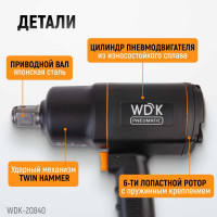 Пневматический ударный гайковерт WIEDERKRAFT квадрат 1", 6000 об/мин, 1950 Нм WDK-20840