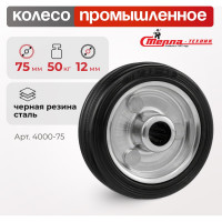 Колесо (75 мм; 50 кг; резина/металл; под ось 12 мм) Стелла-Техник 4000-75