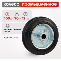 Колесо (100 мм; 70 кг; под ось 12 мм; резина/металл) Стелла-Техник 4000-100