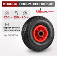 Колесо пневматическое (255 мм; 136 кг; под ось 20 мм) СТЕЛЛА-ТЕХНИК 1120-255-1