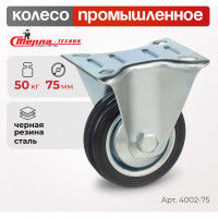 Колесо неповоротное (75 мм; 50 кг; резина/металл) Стелла-Техник 4002-75