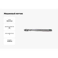 Машинный метчик Promat М6 со спиральными канавками под углом 35град 4000867266