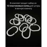 Кольца для штор Bath Plus 12 шт. белые AK-06