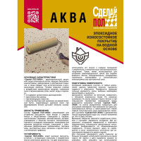 Эпоксидное двухкомпонентное покрытие на водной основе СДЕЛАЙ ПОЛ АКВА (бежевый; 20 кв.м) 48524 СП-0000456