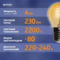 Светодиодная лампочка ФОТОН филаментная LED FL P45-S 4Вт E27 2200К, теплый свет, 23965