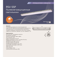 Светодиодный пылевлагозащищенный светильник RSV матовый (аналог ЛСП) SSP-36W-4000K-IP65 100132