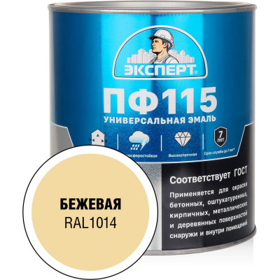 Эмаль Эксперт ПФ-115 глянцевая бежевая RAL 1014 2,7кг 34055