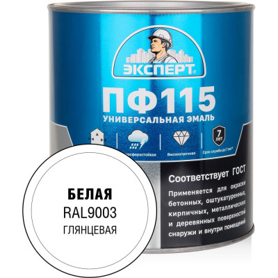 Эмаль ЭКСПЕРТ ПФ-115 глянцевая, белая, RAL 9003 2.7 кг 34050