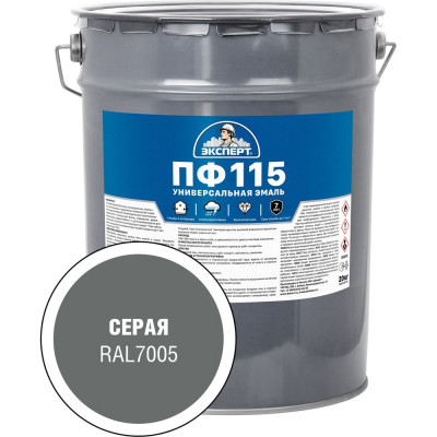 Эмаль ЭКСПЕРТ ПФ-115 глянцевая, серая, RAL 7005 20 кг 34119