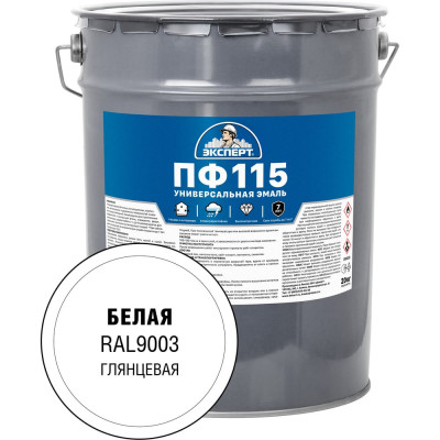 Эмаль ЭКСПЕРТ ПФ-115 глянцевая, белая, RAL 9003 20 кг 34051