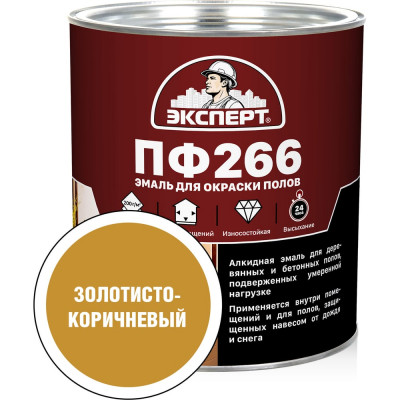 Эмаль Эксперт ПФ-266М золотисто-коричневая, 2.7 кг 15584