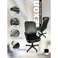 Чехол для компьютерного кресла ГЕЛЕОС 536Л размер L, кожа, черный ГЧ00536Л