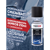 Размораживатель замков с силиконом 210мл аэр. баллон1111256 TEXON Proffesional ТХ181490 TX181490