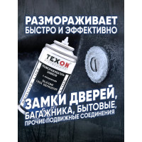 Размораживатель замков с силиконом 210мл аэр. баллон1111256 TEXON Proffesional ТХ181490 TX181490