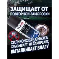 Размораживатель замков с силиконом 210мл аэр. баллон1111256 TEXON Proffesional ТХ181490 TX181490
