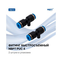 Фитинг прямой PUC 4 NBPT 51108