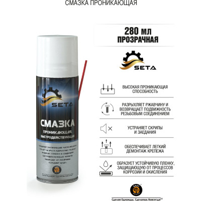 Проникающая быстродействующая смазка SETA Anti-Rust, 280мл S1002